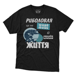 Футболка чоловіча 'Рибалка - це не хобі, а спосіб життя' чорна