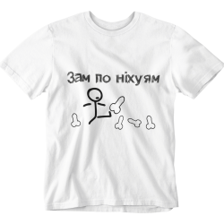 Футболка чоловіча 'Зам' біла