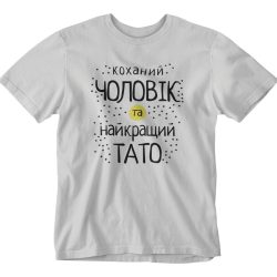 Футболка чоловіча 'Коханий чоловік та найкращий тато' сіра