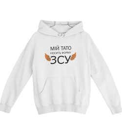 Худі біле Мій Тато В ЗСУ