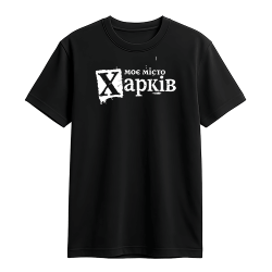 Футболка «Моє місто Харків» Чорна